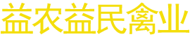 洪江市益農(nóng)益民禽業(yè)有限公司—湖南省黃羽烏骨雞繁育|洪江市烏骨雞種雞養(yǎng)殖|硤洲市成品蛋銷售